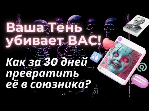 Видео: Узнайте правду о себе | 3 шага, чтобы "договориться" с Тенью | Юнг знает, как приручить Тень