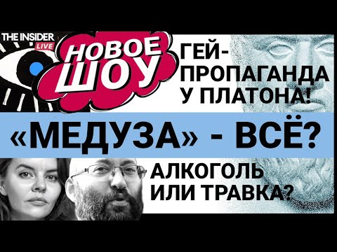 Видео: Что будет с «Медузой»? Приличные политики пьют или курят? Платон мне друг, но из продажи изъять!