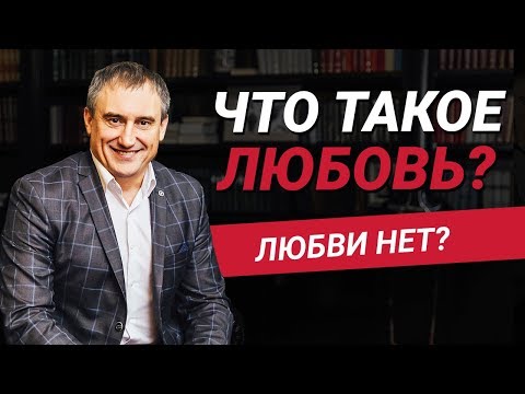 Видео: Что такое любовь? Существует ли любовь на самом деле? | Николай Сапсан
