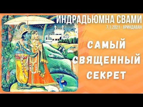 Видео: Самый священный секрет