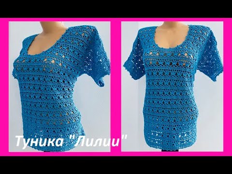 Видео: Туника "Лилии" , вязание КРЮЧКОМ , crochet blouse women ( (В № 408)