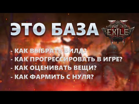Видео: POE 2 Основы для новичков.
