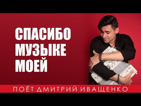 Видео: Льётся музыка! / Спасибо Добрынину!