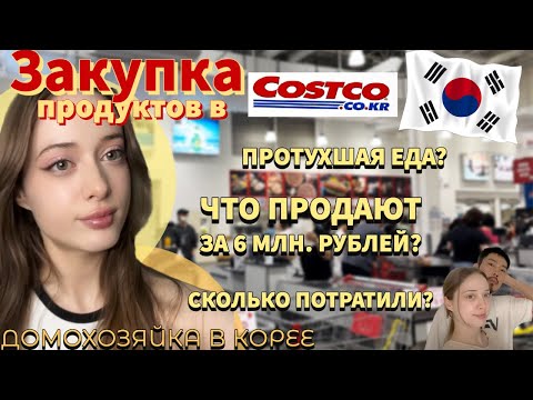 Видео: 🇰🇷🇷🇺Vlog|Закупка в Costco, Корея| Почему так дорого??