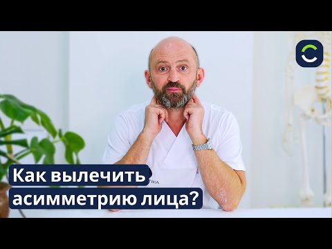 Видео: У Вас Асимметрия Лица? Вот что Вам поможет!