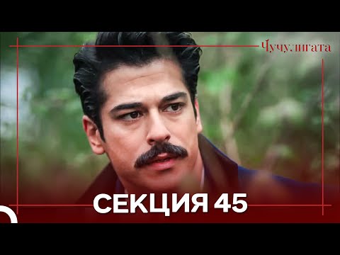 Видео: Чучулигата Cekция 45 (Дублирано на български)