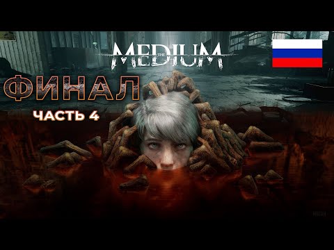 Видео: The Medium | ФИНАЛ | ЧАСТЬ 4