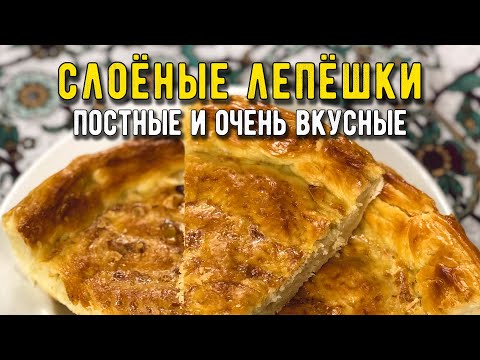 Видео: Патыр - постный рецепт узбекской слоёной лепёшки