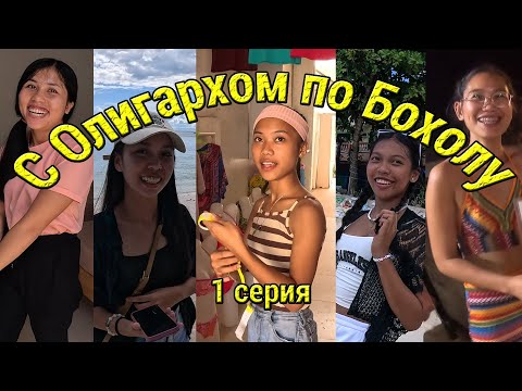 Видео: Как Найти Филиппинку на Пляже!