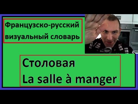 Видео: Столовая - La salle à manger - Французско-русский визуальный словарь