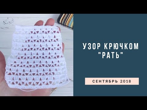 Видео: Узор крючком "Рать"