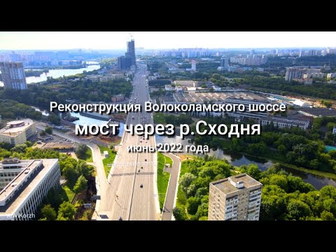 Видео: Волоколамское шоссе, реконструкция моста через р. Сходня, июнь 2022 г.