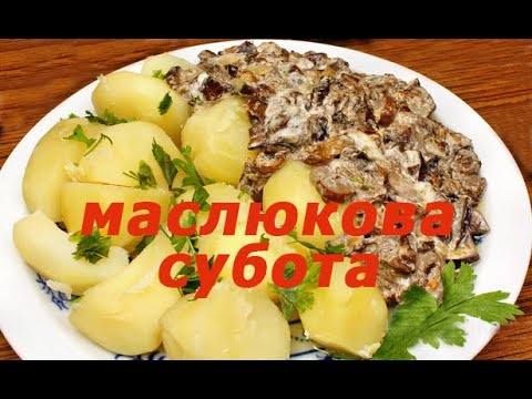 Видео: Маслюкова субота.(частина 1)   Maslyukova Saturday.(part 1)