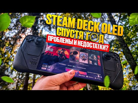 Видео: STEAM DECK OLED СПУСТЯ ГОД ► ПРОБЛЕМЫ И НЕДОСТАТКИ?