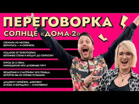 Видео: «Переговорка» с Солнце «Дом-2»: квартира от проекта в кредит, обман Бузовой и Бородиной, назад в Мск