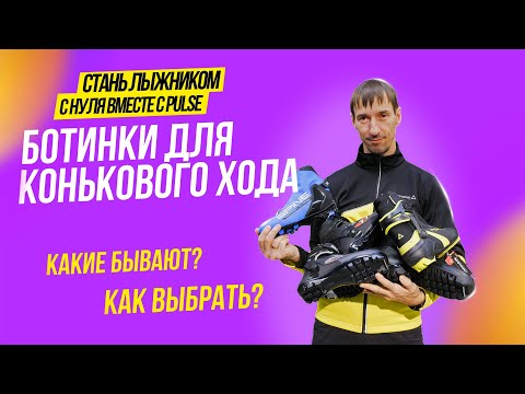 Видео: Лыжные ботинки для конькового хода Fischer, Atomic, Salomon, Spine как выбрать подходящие?