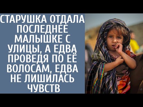 Видео: Старушка отдала последнее малышке с улицы, а едва проведя по её волосам, едва не лишилась чувств