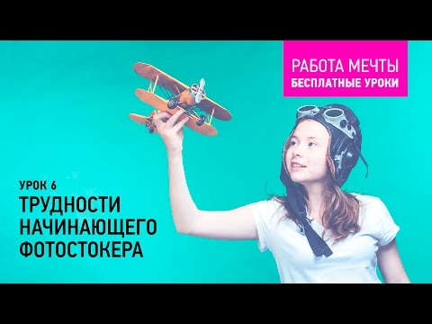 Видео: Урок 6: Трудности начинающего фотостокера. Курсы Антона Ватмана: фотобанки