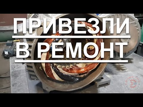 Видео: Привезли в ремонт электродвигатели