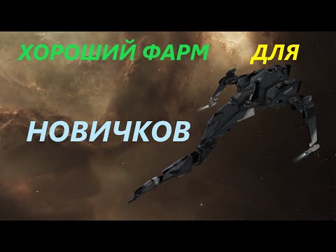 Видео: Eve Online Дешевый корабль для НОВИЧКОВ и хороший фарм