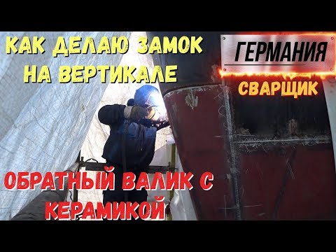 Видео: Работа сварщиком в Германии.Замки на Облицовочном шве вертикале и Корне.Обратный валик с Керамикой