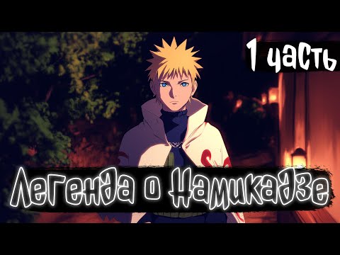Видео: Легенда о Намикадзе | Наруто Альтернативный сюжет