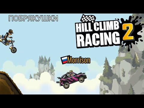Видео: Hill Climb Racing 2#77 НАПЕРЕГОНКИ С ПОБРЯКУШКОЙ 😲