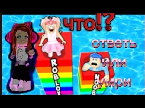 Видео: что!? играю в  ответь или умри? |ROBOX AHAHAS