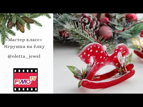 Видео: Мастер-класс: Елочная игрушка "лошадка" из полимерной глины FIMO/polymer clay tutorial