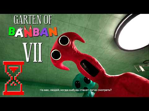 Видео: Банбан 7 полное прохождение // Garten of Banban 7