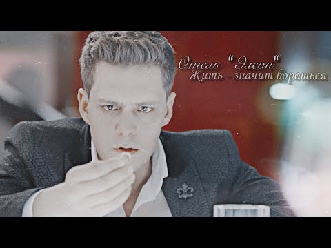 Видео: Отель "Элеон" || Жить - значит бороться