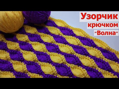 Видео: ОЧЕНЬ ПРОСТОЙ И КРАСИВЫЙ УЗОР КРЮЧКОМ "ВОЛНА"//МАСТЕР-КЛАСС//ВЯЗАНИЕ//ДЛЯ НАЧИНАЮЩИХ//CROCHET