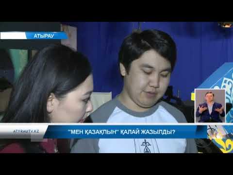 Видео: "Мен қазақпын" қалай жазылды?
