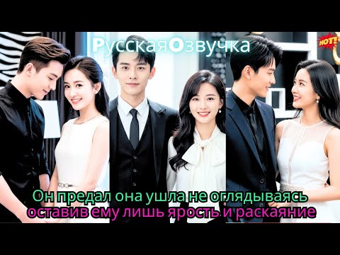 Видео: Он предал, она ушла, не оглядываясь — оставив ему лишь ярость и раскаяние.