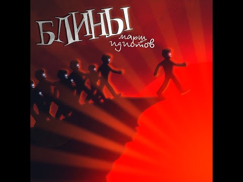 Видео: БЛИНЫ - Мое поколение (Official Audio)