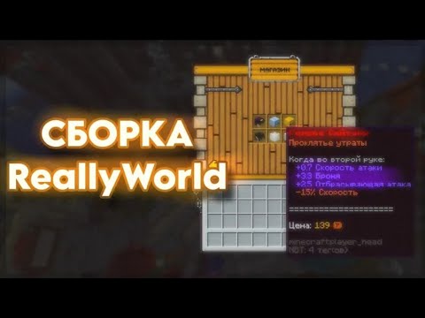 Видео: СЛИВ ХЭЛЛОУИНСКОЙ СБОРКИ REALLYWORLD | FULL VERSION | КОСА ЖНЕЦА, РАБОТЫ, ПЕЧКИ