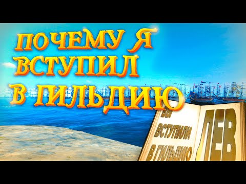 Видео: Почему Я ВСТУПИЛ в ГИЛЬДИЮ в World of Sea Battle | HOUND