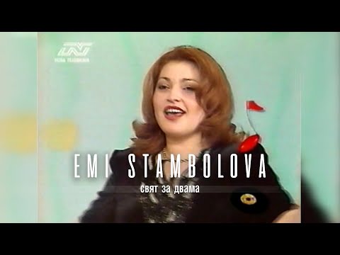 Видео: EMI STAMBOLOVA - SVIAT ZA DVAMA | Еми Стамболова - Свят за двама - 1999