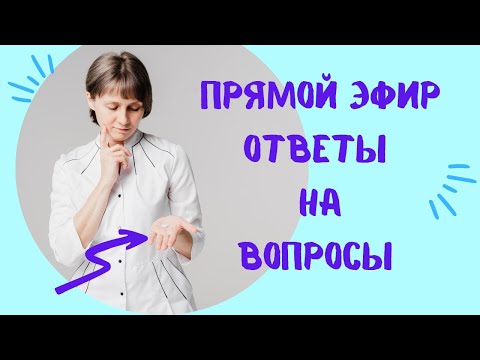 Видео: Прямой эфир На вопросы отвечает Доктор Лисенкова 25.01.2023