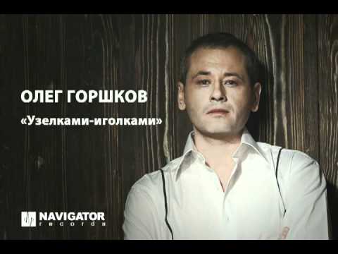 Видео: Олег Горшков - Узелками-иголками