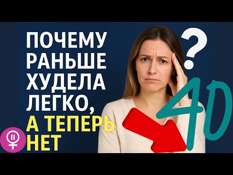 Видео: Раньше килограммы уходили быстро, а теперь нет — разбор причин