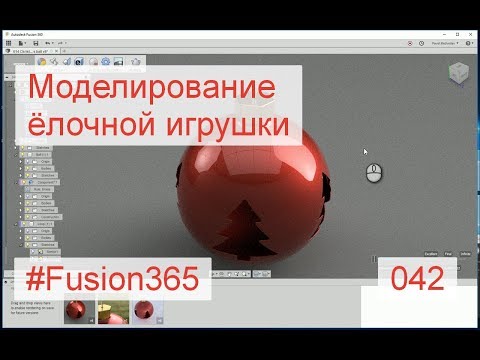 Видео: Моделирование ёлочной игрушки во Fusion 360 - Выпуск #042