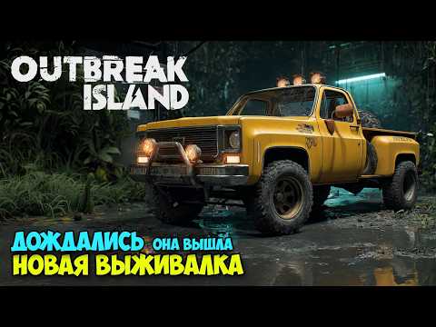 Видео: Outbreak Island - Новая Игра Выживание - Джип, дом, база ( первый взгляд )
