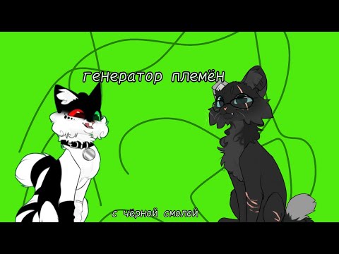 Видео: генератор племён с @Lisa_Alisa_29