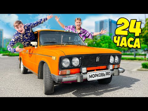 Видео: 24 Часа в Жигулях !