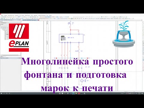 Видео: [СТРИМ 📹] Делаю многолинейную схему на простой фонтан в EPLAN