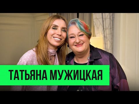 Видео: Татьяна Мужицкая: как понять других и не потерять себя