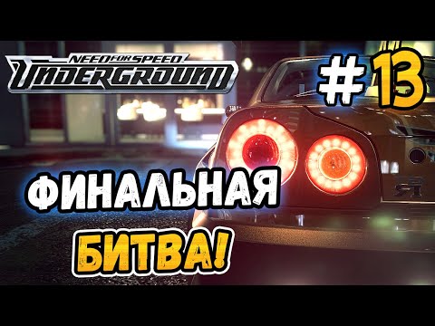Видео: ДОЛГОЖДАННЫЙ ФИНАЛ! - NFS: Underground - #13