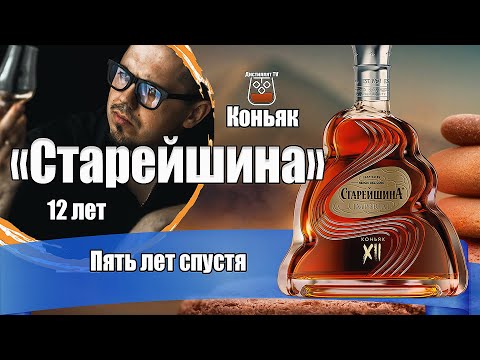 Видео: Коньяк "Старейшина" Империал 12 лет  (ALVISA)