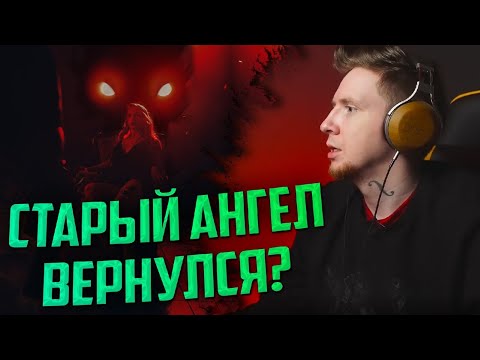 Видео: НЮБЕРГ слушает  "playingtheangel – Побочки"